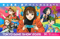 『東京ゲームショウ2026』の1日入場券を一部アニメイト店舗・アニメイトチケットにて販売！アニメイト店舗にて購入するとチケット手数料が無料に！