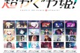 累計興行収入25億円突破　『超かぐや姫！』のBlu-rayが9月9日発売！　アニメイト特典はトートバッグ＆ロングフォト6枚セット！