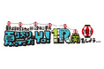 新垣樽助さんと興津和幸さんによる番組『１R(笑)』、真夏のイベントを2026年8月15日に開催！ゲストは羽多野渉さん・西山宏太朗さん！！