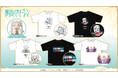 SNS大バズリ！　TVアニメ『葬送のフリーレン』ぬい撮りモチーフのTシャツを8月22日より発売！
