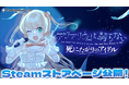 待望の新作『アクアリウムは踊らない 死にたがりのアイドル』ストア公開!