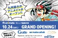 九州最大のアニメイト『アニメイトラシック福岡天神』が10月24日グランドオープン！九州初出店のエリアも多数登場！