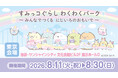 関東初開催！すみっコぐらし わくわくパーク～みんなでつくる にじいろのおもいで～ 池袋・サンシャインシティにて開催！新商品の発売や、すみっコたちと会えるイベントも♪