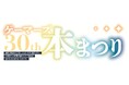 ゲーマーズ30th本まつりを2026年8月1日(土)より開催します！