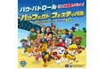 横浜ワールドポーターズに『パウ・パトロール』の体験型イベントが日本初登場！