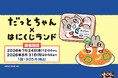 オンラインくじ「はにくじランド」にて「なきむしヒーロー だっとちゃん」のくじが登場！