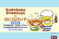 オンラインくじ「はにくじランド」にて「ごろごろにゃんすけ」のくじが登場！
