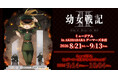 『幼女戦記Ⅱ』　ミュージアム in AKIHABARAゲーマーズ本店を2026年8月21日(金)よりゲーマーズにて開催致します！