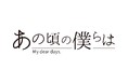 ALIVE「あの頃の僕らは」シリーズよりGrowthによる新作ドラマCD『DOUBLE EDGE』出演キャストのインタビューが到着！さらに新曲「諸刃」の土岐隼一さん&濱野大輝さん収録後インタビューも！