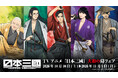 TVアニメ『日本三國』より、“侍”がテーマの描き下ろしイラストを使用した新商品が10月10日発売！　アニメイトでは、特典「ポストカード」がもらえるフェアを開催