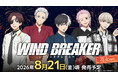 TVアニメ『WIND BREAKER』の新商品が8月21日発売！　桜や蘇枋たち5人が手持ち花火を楽しむ、夏らしい描き下ろしイラストを使用