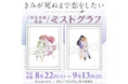 TVアニメ『きみが死ぬまで恋をしたい』より、ミストグラフが受注生産商品で登場！