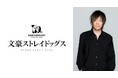 「アニメイトラシック福岡天神」グランドオープン記念施策解禁！　『文豪ストレイドッグス』中原中也役の谷山紀章さんご登壇のイベントや、記念ショッパーの配布を実施！