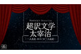 野島裕史＆沼倉愛美、松風雅也＆斎賀みつき出演！朗読劇 Weeknight Storytime「超訳文学 太宰治 ～一人芝居、あるいは二人芝居～」上演決定!!