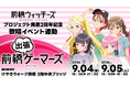 『前橋ウィッチーズ』プロジェクト発表2周年記念 歌唱イベント連動 前橋出張ゲーマーズを2026年9月4日(金)、5日（土）に「けやきウォーク前橋」にて開催致します！