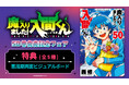 『魔入りました！入間くん』50巻発売記念フェアを9月8日より全国アニメイト・アニメイト通販にて開催！　同日より「アニメイト限定セット」を販売