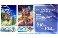 「『空の軌跡 the 1st・空の軌跡 the 2nd』リベールアンテナショップinゲーマーズ」を2026年9月18日(金)よりゲーマーズにて開催致します！