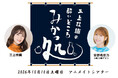 三上枝織のみかっしょ！ が番組イベントを2026年10月10日に開催！ゲストは安野希世乃さん！現在チケット抽選受付中!!