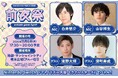 人気声優の白井悠介さんや山谷祥生さんをMCにお迎えし、『アニメイトガールズフェスティバル2026 前夜祭』が開催決定！　毎年恒例のゲーム大会も開催！
