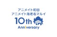 アニメイト海老名マルイ・町田は今年で10周年！　『ツキウタ。』お祝いクッキーの配布、10周年記念商品や福袋の販売など多数の企画を実施！