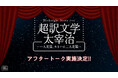 野島裕史＆沼倉愛美、松風雅也＆斎賀みつき出演！朗読劇 Weeknight Storytime「超訳文学 太宰治 ～一人芝居、あるいは二人芝居～」アフタートーク実施決定！