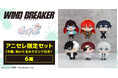 『animate LIMITED SELECTION』より、アニメイト限定販売のTVアニメ『WIND BREAKER』ぬいパル アニセレ限定セットが登場！！