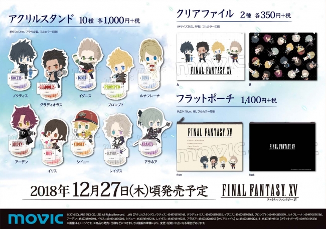 Final Fantasy Xv 新商品情報 かわいいミニキャラグッズが続々 株式会社アニメイトホールディングスのプレスリリース