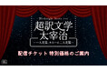 野島裕史＆沼倉愛美、松風雅也＆斎賀みつき出演！朗読劇 Weeknight Storytime「超訳文学 太宰治 ～一人芝居、あるいは二人芝居～」配信チケット特別価格のご案内