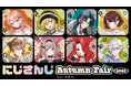 「にじさんじ Autumn Fair 2026」が9月19日から開催！　#HYPE-MEのビジュアルを使用した特典を配布するほか、商品の販売やグラッテコラボの実施も