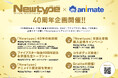 「Newtype×アニメイト40周年企画」が、10月9日から順次開催決定！　「Newtype」歴代表紙の展示や、『ファイブスター物語』の永野護先生トークショーなどを実施