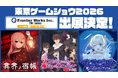 株式会社フロンティアワークスが今年も「東京ゲームショウ2026」に出展決定！