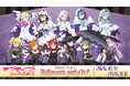 「ラブライブ！スーパースター‼ Halloween partyフェア」を2026年10月9日(金)よりゲーマーズにて開催致します！