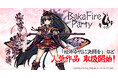 『ゲーマーズ』30周年 ×『 カードラボ』15周年 × 『桜降る代に決闘を』10周年！奇跡の【トリプルアニバーサリー】を記念した「BakaFire Party」作品盛り上げ特大プロジェクトが始動！