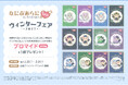 「なにぷあらにbyろこまこあこ」のアニメイトコラボ冬グッズが発売決定！