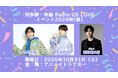 『羽多野・寺島 Radio 2D LOVE』が番組イベントを2026年10月31日（土）に開催！ゲストは熊谷健太郎さん！現在チケット抽選受付中!!