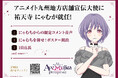 映画『BanG Dream! Ave Mujica prima aurora』の公開記念キャンペーンが、アニメイトで10月1日から順次開催。アニメイト限定特典付きムビチケカードも発売決定！