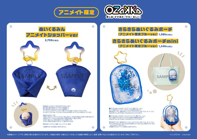 OZaKKa アニメイト限定ぬいぐるみ雑貨