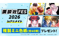 「講談社FES2026　inアニメイト」が10月10日から開催！　特典「複製ミニ色紙」には講談社より40作品をラインナップ！　多数の作品で描き下ろしイラストを使用