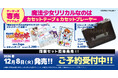 『魔法少女リリカルなのは』サウンドステージ01がカセットテープになって登場！只今ご予約受付中！！