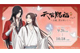 アニメ『天官賜福 貮』より、描き下ろしイラストを使用した新商品が9月26日発売！　アニメイトでは、特典「イラストカード」がもらえるフェアも開催