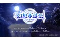 不朽の名作RPG 「幻想水滸伝」舞台化第2弾　舞台「幻想水滸伝-デュナン統一戦争篇-」2027年7月 東京＆大阪で上演決定！