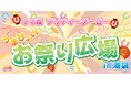 『ウマ娘 プリティーダービー うまぴょいお祭り広場 in池袋』が、10月10日・11日に開催！　縁日をテーマにした展示やフォトスポットが登場するほか、特典がもらえる射的ゲームも実施