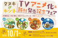 『タヌキとキツネ』TVアニメ化＆新刊発売記念フェアが10月1日より全国書店で開催！
