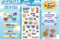 大人気アクションパズルゲーム『ぷよぷよ』がぷっくりかわいいシール「ぷくぺた」になって新登場！