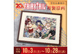 『FAIRY TAIL』より、複製原画が受注生産商品で登場！更に、ぱしゃこれも登場！