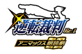 大人気ゲーム『逆転裁判』の朗読劇が11月26日～30日に公演決定！アニメイトチケットでは、グッズ付き指定席券を含むチケットの最速先行抽選受付を10月7日より開始！