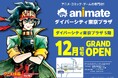 【お台場にアニメイトの新店舗が誕生！】『アニメイトダイバーシティ東京プラザ』が12月初旬グランドオープン決定！
