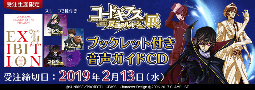 コードギアス 反逆のルルーシュ展 ブックレット付き音声ガイドcd 発売決定 ムービック通信販売にて受注受付開始 株式会社アニメイトホールディングスのプレスリリース