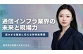 株式会社信和ベルテックスが示す“通信インフラの未来”ー拡大する需要に応える新事業展開