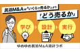 民泊M&Aは「いくらで売るか」より「どう売るか」- ゆめゆめ株式会社、民泊M&Aの出口設計サービスを開始